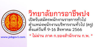 วิทยาลัยการอาชีพปง รับสมัครพนักงานราชการทั่วไป ตำแหน่งพนักงานบริหารงานทั่วไป (ครู)
