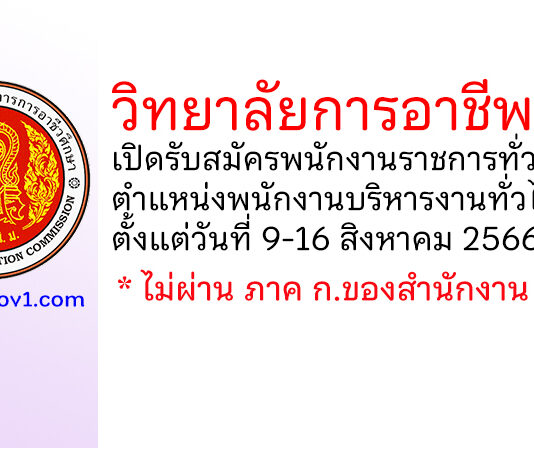 วิทยาลัยการอาชีพปง รับสมัครพนักงานราชการทั่วไป ตำแหน่งพนักงานบริหารงานทั่วไป (ครู)