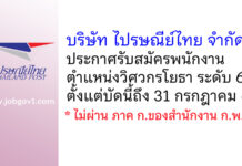 บริษัท ไปรษณีย์ไทย จำกัด รับสมัครพนักงาน ตำแหน่งวิศวกรโยธา ระดับ 6