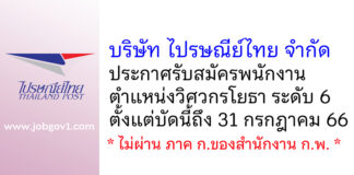 บริษัท ไปรษณีย์ไทย จำกัด รับสมัครพนักงาน ตำแหน่งวิศวกรโยธา ระดับ 6