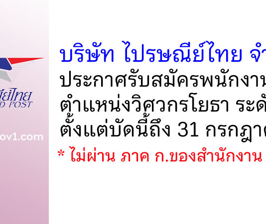 บริษัท ไปรษณีย์ไทย จำกัด รับสมัครพนักงาน ตำแหน่งวิศวกรโยธา ระดับ 6