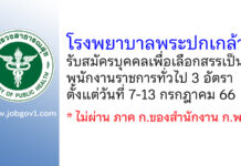 โรงพยาบาลพระปกเกล้า รับสมัครบุคคลเพื่อเลือกสรรเป็นพนักงานราชการทั่วไป 3 อัตรา