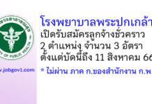 โรงพยาบาลพระปกเกล้า รับสมัครลูกจ้างชั่วคราว 3 อัตรา