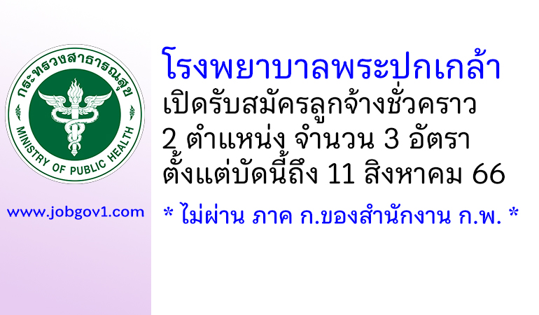 โรงพยาบาลพระปกเกล้า รับสมัครลูกจ้างชั่วคราว 3 อัตรา
