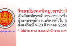 วิทยาลัยเทคนิคบูรพาปราจีน รับสมัครพนักงานราชการทั่วไป ตำแหน่งพนักงานบริหารทั่วไป (ครู)