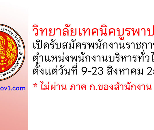 วิทยาลัยเทคนิคบูรพาปราจีน รับสมัครพนักงานราชการทั่วไป ตำแหน่งพนักงานบริหารทั่วไป (ครู)