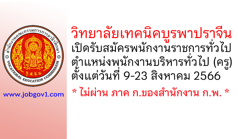 วิทยาลัยเทคนิคบูรพาปราจีน รับสมัครพนักงานราชการทั่วไป ตำแหน่งพนักงานบริหารทั่วไป (ครู)