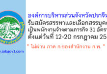 องค์การบริหารส่วนจังหวัดปราจีนบุรี รับสมัครสรรหาและเลือกสรรบุคคลเป็นพนักงานจ้างตามภารกิจ 31 อัตรา