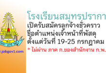 โรงเรียนสมุทรปราการ รับสมัครลูกจ้างชั่วคราว ตำแหน่งเจ้าหน้าที่พัสดุ