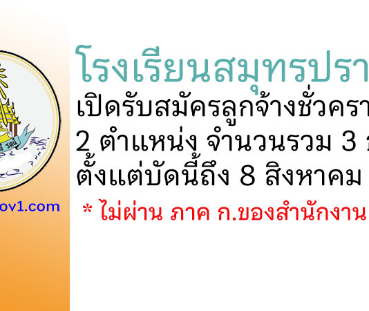 โรงเรียนสมุทรปราการ รับสมัครลูกจ้างชั่วคราว 3 อัตรา