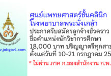 ศูนย์แพทยศาสตร์ชั้นคลินิก โรงพยาบาลพระนั่งเกล้า รับสมัครลูกจ้างชั่วคราว ตำแหน่งนักวิชาการศึกษา