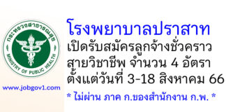 โรงพยาบาลปราสาท รับสมัครลูกจ้างชั่วคราว 4 อัตรา