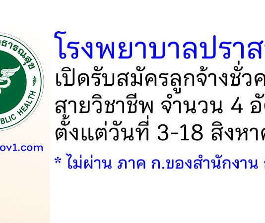 โรงพยาบาลปราสาท รับสมัครลูกจ้างชั่วคราว 4 อัตรา