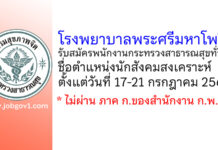 โรงพยาบาลพระศรีมหาโพธิ์ รับสมัครพนักงานกระทรวงสาธารณสุขทั่วไป ตำแหน่งนักสังคมสงเคราะห์