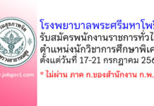 โรงพยาบาลพระศรีมหาโพธิ์ รับสมัครพนักงานราชการทั่วไป ตำแหน่งนักวิชาการศึกษาพิเศษ