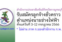 สำนักงานประชาสัมพันธ์จังหวัดกาญจนบุรี รับสมัครลูกจ้างชั่วคราว ตำแหน่งนายช่างไฟฟ้า