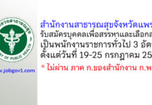 สำนักงานสาธารณสุขจังหวัดแพร่ รับสมัครบุคคลเพื่อสรรหาและเลือกสรรเป็นพนักงานราชการทั่วไป 3 อัตรา