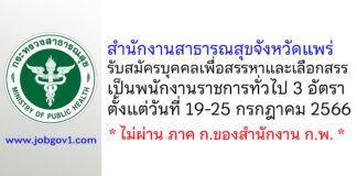 สำนักงานสาธารณสุขจังหวัดแพร่ รับสมัครบุคคลเพื่อสรรหาและเลือกสรรเป็นพนักงานราชการทั่วไป 3 อัตรา