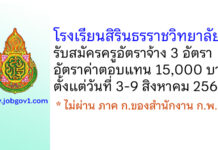 โรงเรียนสิรินธรราชวิทยาลัย รับสมัครครูอัตราจ้าง จำนวน 3 อัตรา