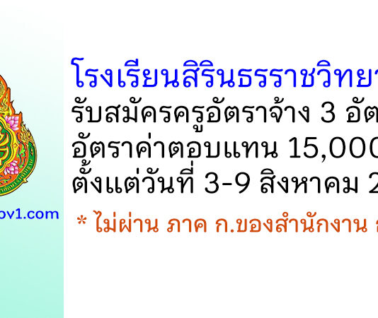 โรงเรียนสิรินธรราชวิทยาลัย รับสมัครครูอัตราจ้าง จำนวน 3 อัตรา
