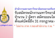 สำนักงานสภามหาวิทยาลัยสงขลานครินทร์ รับสมัครพนักงานมหาวิทยาลัย 2 อัตรา