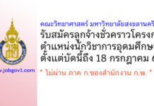 คณะวิทยาศาสตร์ มหาวิทยาลัยสงขลานครินทร์ รับสมัครลูกจ้างชั่วคราวโครงการ ตำแหน่งนักวิชาการอุดมศึกษา