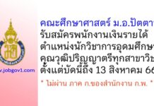 คณะศึกษาศาสตร์ มหาวิทยาลัยสงขลานครินทร์ รับสมัครพนักงานเงินรายได้ ตำแหน่งนักวิชาการอุดมศึกษา