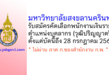 มหาวิทยาลัยสงขลานครินทร์ รับสมัครคัดเลือกพนักงานเงินรายได้ ตำแหน่งบุคลากร