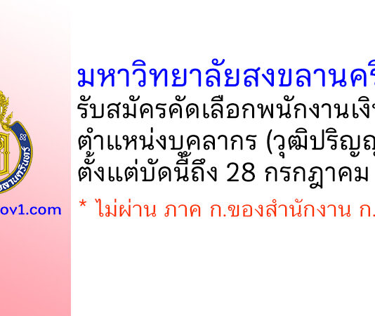 มหาวิทยาลัยสงขลานครินทร์ รับสมัครคัดเลือกพนักงานเงินรายได้ ตำแหน่งบุคลากร