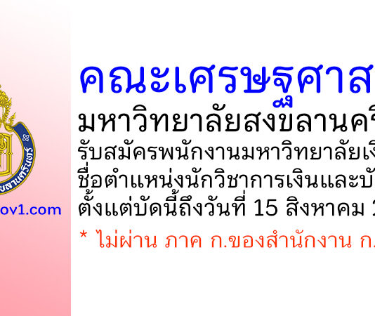 คณะเศรษฐศาสตร์ มหาวิทยาลัยสงขลานครินทร์ รับสมัครพนักงานมหาวิทยาลัยเงินรายได้ ตำแหน่งนักวิชาการเงินและบัญชี