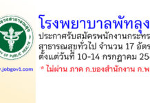โรงพยาบาลพัทลุง รับสมัครพนักงานกระทรวงสาธารณสุขทั่วไป 17 อัตรา