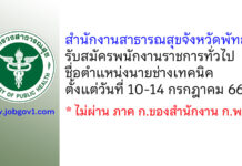 สำนักงานสาธารณสุขจังหวัดพัทลุง รับสมัครพนักงานราชการทั่วไป ตำแหน่งนายช่างเทคนิค