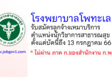 โรงพยาบาลโพทะเล รับสมัครลูกจ้างเหมาบริการ ตำแหน่งนักวิชาการสาธารณสุข