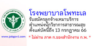 โรงพยาบาลโพทะเล รับสมัครลูกจ้างเหมาบริการ ตำแหน่งนักวิชาการสาธารณสุข