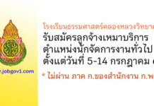 โรงเรียนธรรมศาสตร์คลองหลวงวิทยาคม รับสมัครลูกจ้างเหมาบริการ ตำแหน่งนักจัดการงานทั่วไป