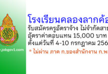 โรงเรียนคลองลากค้อน รับสมัครครูอัตราจ้าง ไม่จำกัดสาขา
