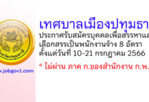 เทศบาลเมืองปทุมธานี รับสมัครบุคคลเพื่อสรรหาและเลือกสรรเป็นพนักงานจ้าง 8 อัตรา