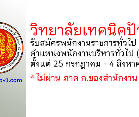 วิทยาลัยเทคนิคปัว รับสมัครพนักงานราชการทั่วไป ตำแหน่งพนักงานบริหารทั่วไป (ครู)