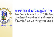 การประปาส่วนภูมิภาค รับสมัครพนักงาน 129 อัตรา และอัตราสำรองจำนวน 6 ตำแหน่ง