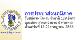 การประปาส่วนภูมิภาค รับสมัครพนักงาน 129 อัตรา และอัตราสำรองจำนวน 6 ตำแหน่ง