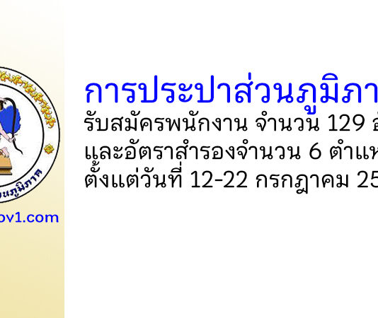 การประปาส่วนภูมิภาค รับสมัครพนักงาน 129 อัตรา และอัตราสำรองจำนวน 6 ตำแหน่ง