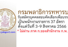 กรมพลาธิการทหารบก รับสมัครบุคคลสอบคัดเลือกเพื่อบรรจุเป็นพนักงานราชการ 37 อัตรา