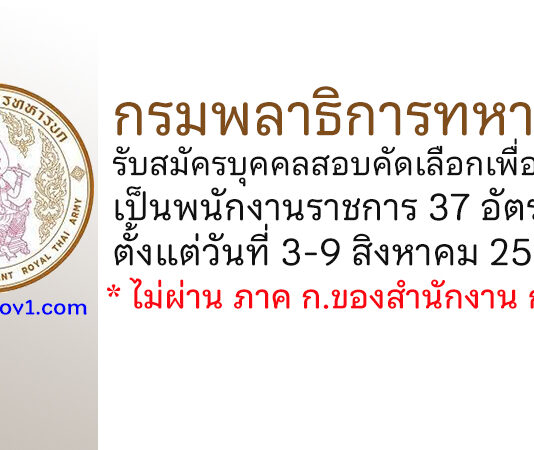 กรมพลาธิการทหารบก รับสมัครบุคคลสอบคัดเลือกเพื่อบรรจุเป็นพนักงานราชการ 37 อัตรา