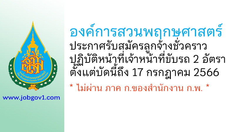 องค์การสวนพฤกษศาสตร์ รับสมัครลูกจ้างชั่วคราว ปฏิบัติหน้าที่เจ้าหน้าที่ขับรถ 2 อัตรา