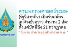 สวนพฤกษศาสตร์ระยอง รับสมัครลูกจ้างชั่วคราว 2 อัตรา