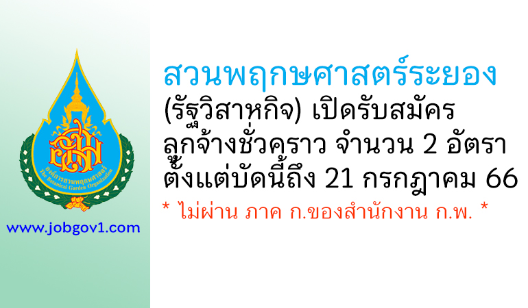 สวนพฤกษศาสตร์ระยอง รับสมัครลูกจ้างชั่วคราว 2 อัตรา