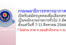 กรมพลาธิการทหารอากาศ รับสมัครบุคคลเพื่อเลือกสรรเป็นพนักงานราชการทั่วไป 3 อัตรา