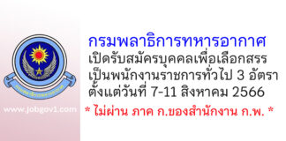 กรมพลาธิการทหารอากาศ รับสมัครบุคคลเพื่อเลือกสรรเป็นพนักงานราชการทั่วไป 3 อัตรา