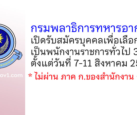 กรมพลาธิการทหารอากาศ รับสมัครบุคคลเพื่อเลือกสรรเป็นพนักงานราชการทั่วไป 3 อัตรา