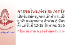 การรถไฟแห่งประเทศไทย รับสมัครบุคคลเข้าทำงานเป็นลูกจ้างเฉพาะงาน 6 อัตรา